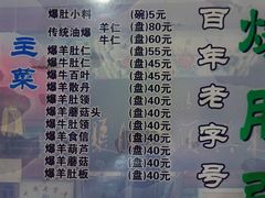 -东兴顺爆肚张