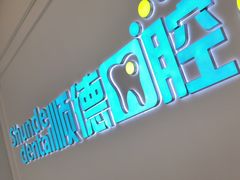-顺德口腔医院(幸福东区店)