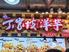 -丁家坡洋芋·观音桥好吃街A区(全国总店)