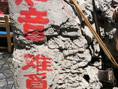 -破瓦寒窑·地摊烤羊排