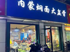 -内蒙焖面大盆骨餐馆(山大路店)