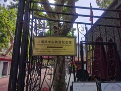 -上海孙中山故居纪念馆