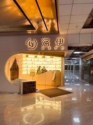 -洛伊科技抗衰护肤中心