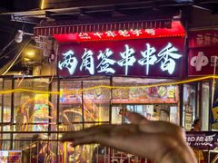 -两角签串串香十一年老字号(机场路店)