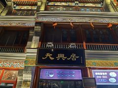 -北京前门大栅栏