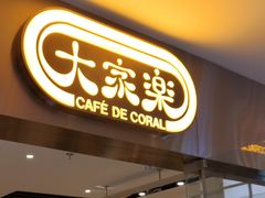 -大家乐(广州中华广场店)