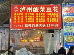 -陈记泸州酸菜豆花火锅(建设路店)