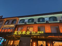 -五谷丰登农家院·地道胶东菜·海鲜烧烤(威海店)