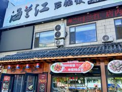 -海兰江石锅饭(水上店)