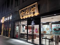 -奎元馆(市民中心店)