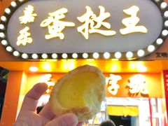 门面-嘉乐蛋挞王(文明分店)