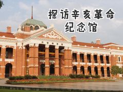 -辛亥革命博物院北区