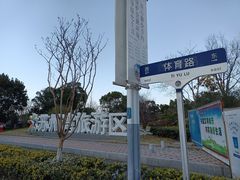 -苏州东太湖生态园