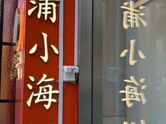 -佬太公海鸭·海鲜大排档(上海总店)