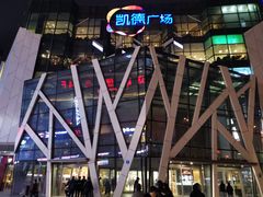 -凯德广场(学府店)