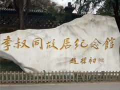 -李叔同故居纪念馆