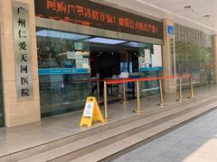 -广州仁爱天河医院体检中心