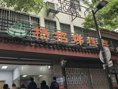 -杨招娣糕点(装驾桥巷店)