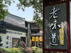 -绍兴老味道·非遗门店(银泰城店)