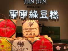 -清真军军绿豆糕(回坊总店)