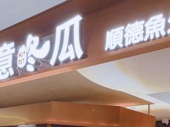 -得意咚瓜·顺德鱼生·冬瓜盅火锅
