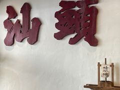 -成川茶店·潮汕工夫浓茶(万象店)