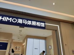 -海马体照相馆(重庆龙湖时代天街D馆店)