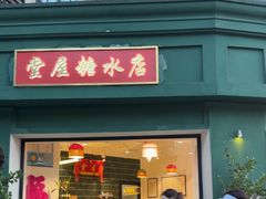 -堂屋糖水店(愚园店)