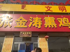 门面-张金涛熏鸡(人民南路店)