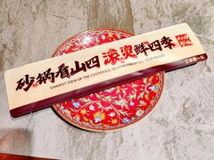 -山四砂锅(太原钟楼街店)