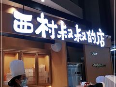门面-西村叔叔的店·面包·甜品·蛋糕(清河万象汇店)
