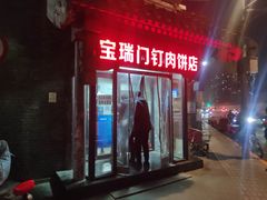 门面-宝瑞门钉肉饼店