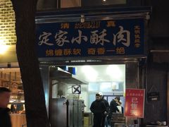 门面-定家小酥肉·清真(回民街店)