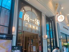 门面-尚一汤·粤菜海鲜(环球港店)