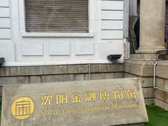 -沈阳金融博物馆