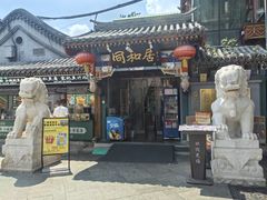 -同和居(什刹海店)