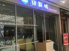 -纽斯特自助牛排餐厅(三林印象城店)