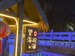 -望海观澜海景音乐餐吧(帆船基地店)