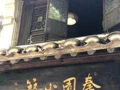 -忆秦园小笼包(惠山古镇总店)