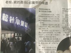 -舒小笼松针小笼包