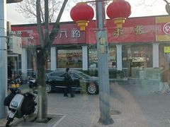 -京八珍(虎坊桥店)