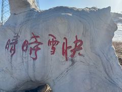 -北京莲花山滑雪场