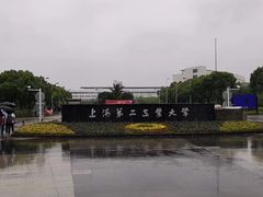 -上海第二工业大学(金海路校区)
