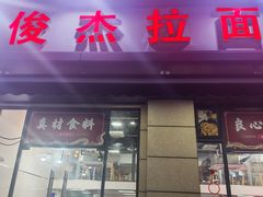-俊杰拉面馆