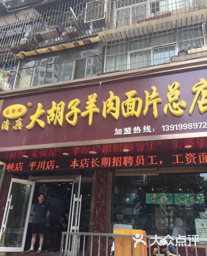 马国栋大胡子羊肉面片(会宁路店)图片 第1张