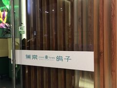 -蕉棠·鸽子餐厅(柳州万象城店)