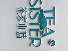 -茶家小妹