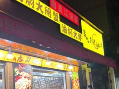 -为民烧烤吧.自贡爆炒菜(收录10年好店)