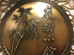 -岭南小馆