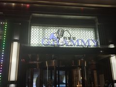 门面-格莱美量贩式KTV(奥帆店)